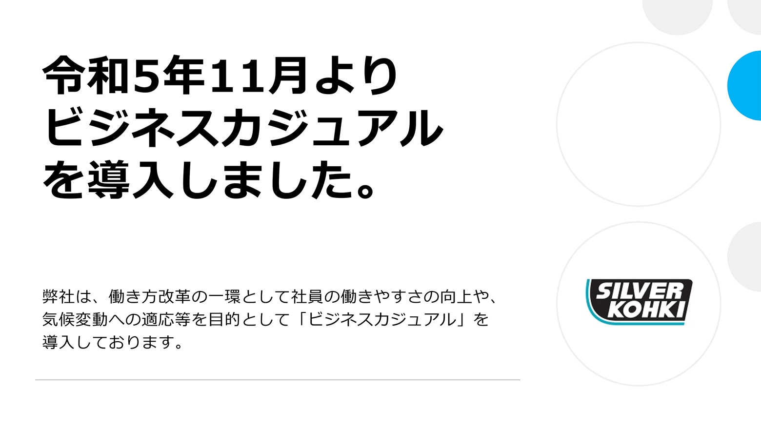 令和5年11月よりビジネスカジュアルを導入しました。